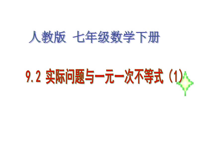 《932一元一次不等式组》课件6.ppt_第1页