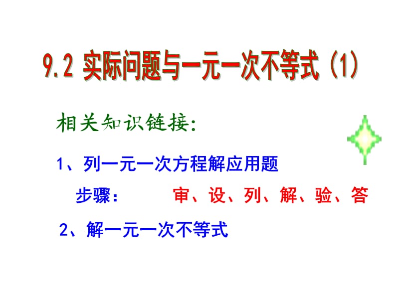 《932一元一次不等式组》课件6.ppt_第3页