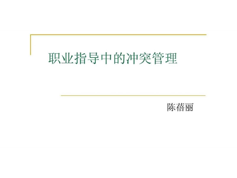 职业指导中的冲突管理课件.ppt_第1页