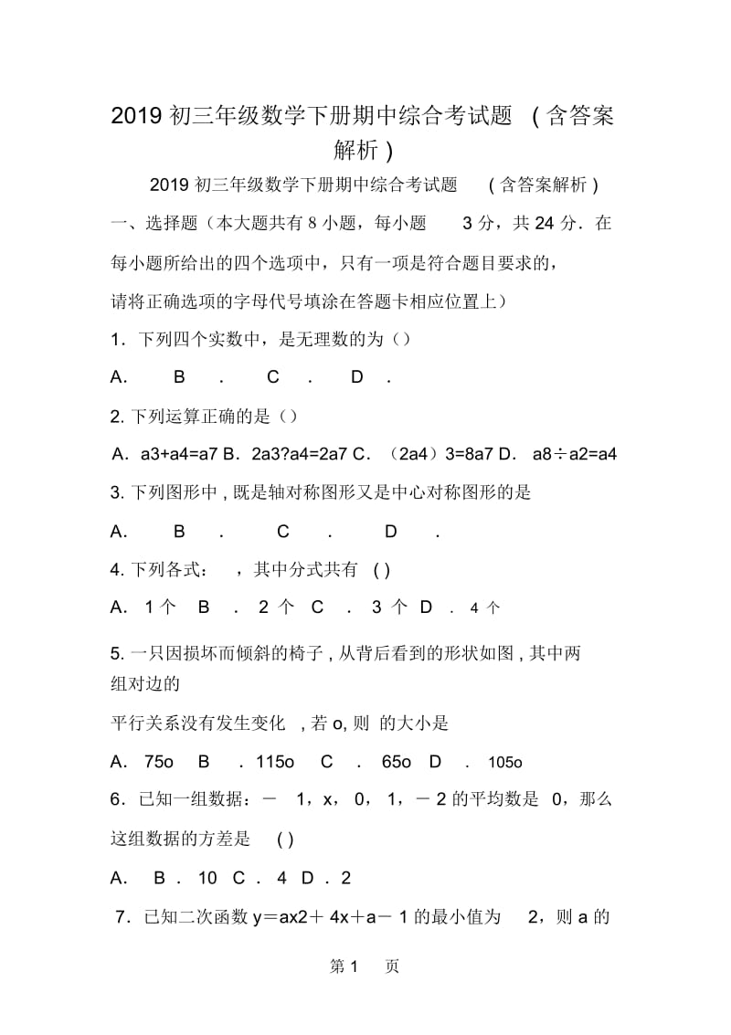 初三年级数学下册期中综合考试题含答案解析.docx_第1页