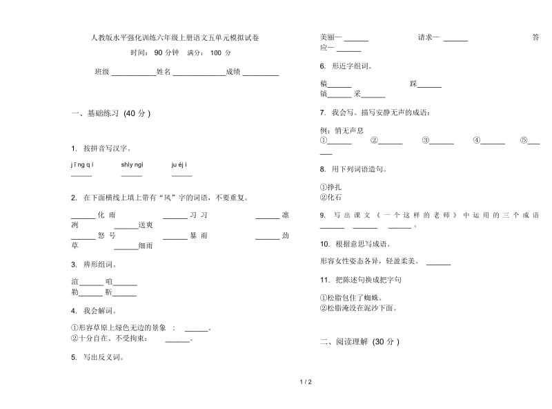 人教版水平强化训练六年级上册语文五单元模拟试卷.docx_第1页