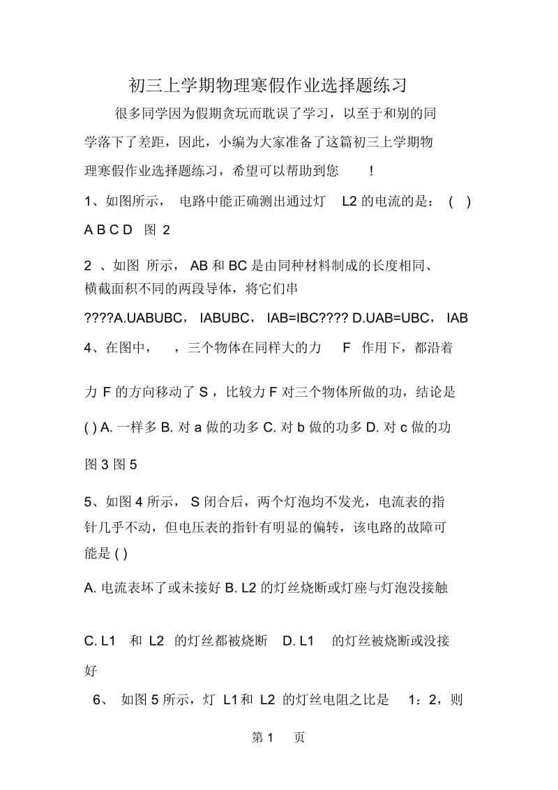 初三上学期物理寒假作业选择题练习.docx_第1页