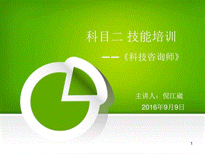 《科技咨询师》技能培训-科目二课件.ppt