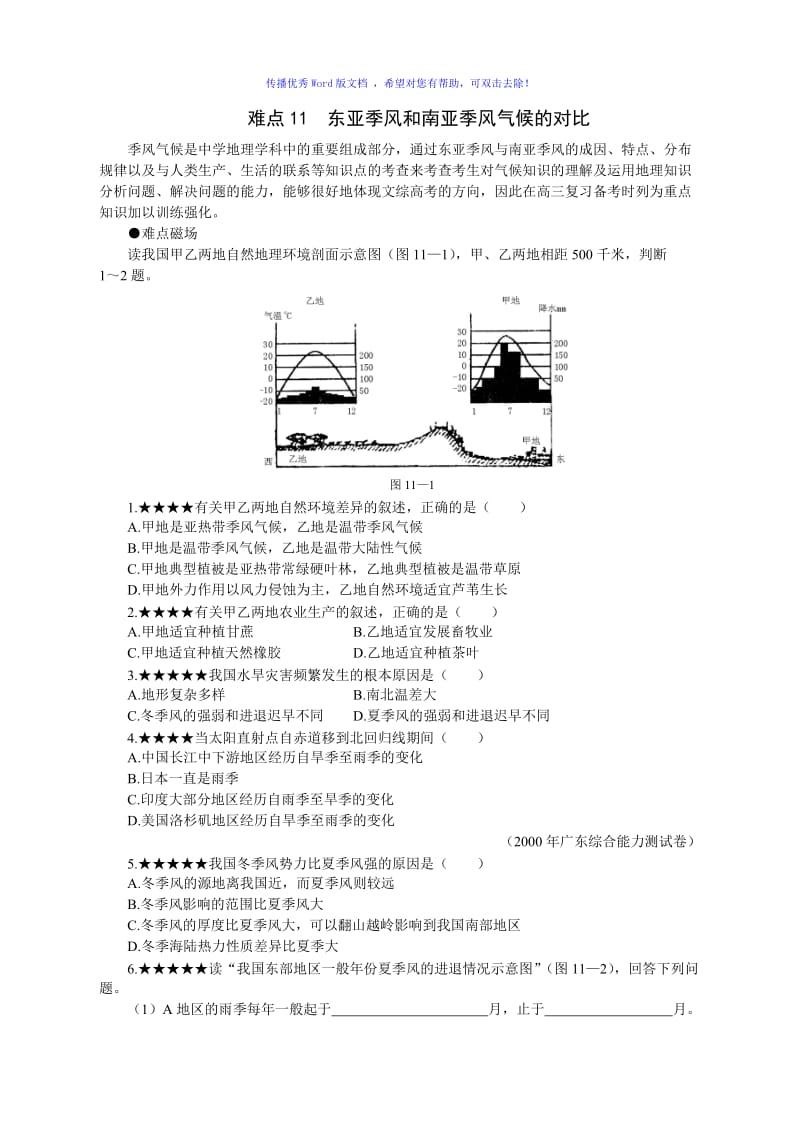 东亚季风和南亚季风气候的对比Word版.doc_第1页