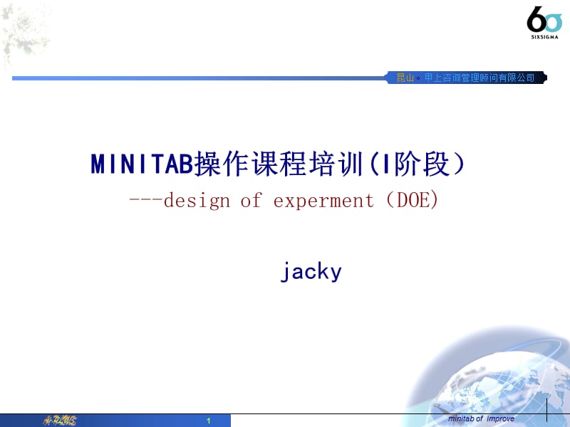 MINITAB操作课程培训(I阶段）课件.ppt_第1页