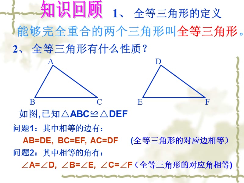 1423全等三角形判定（SSS）.ppt_第2页