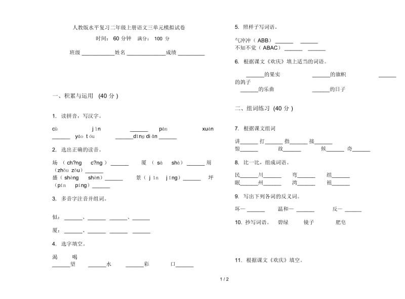 人教版水平复习二年级上册语文三单元模拟试卷.docx_第1页