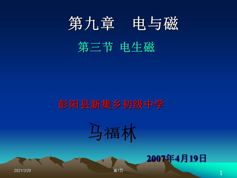 第九章第三节电生磁.ppt_第1页