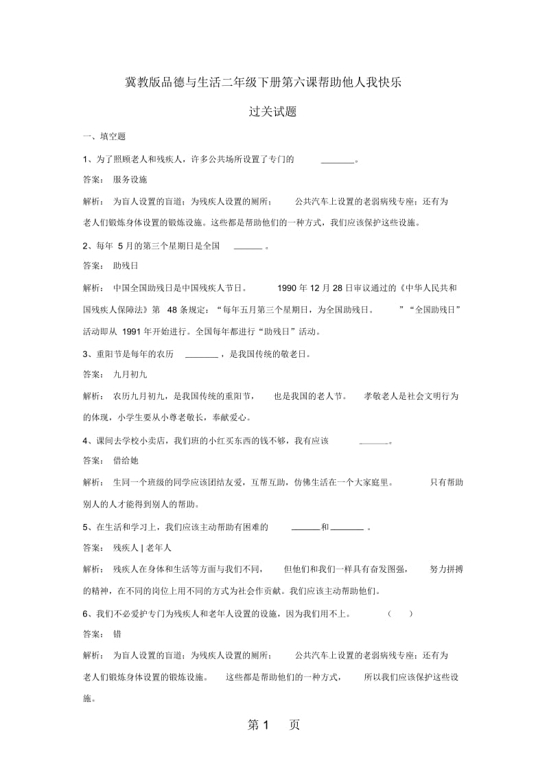 二年级下册品德与生活同步练习帮助他人我快乐冀教版.docx_第1页