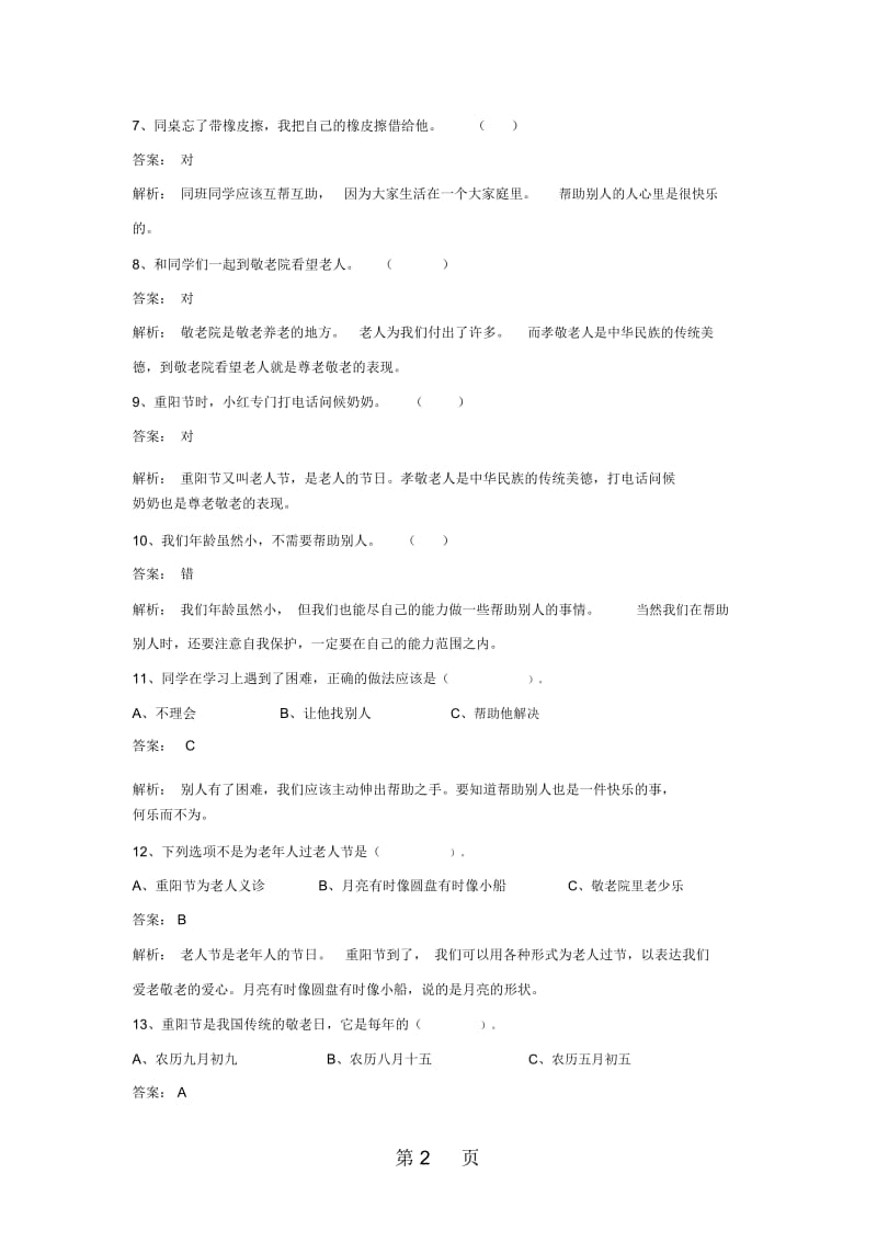 二年级下册品德与生活同步练习帮助他人我快乐冀教版.docx_第2页