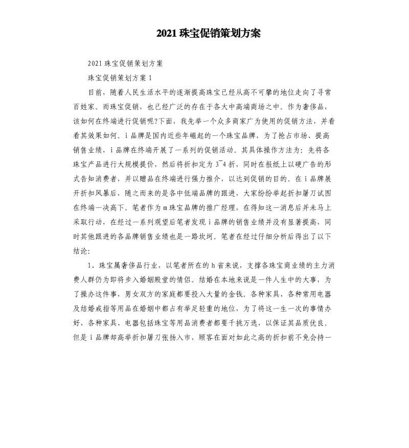 2021珠宝促销策划方案参考模板.docx_第1页