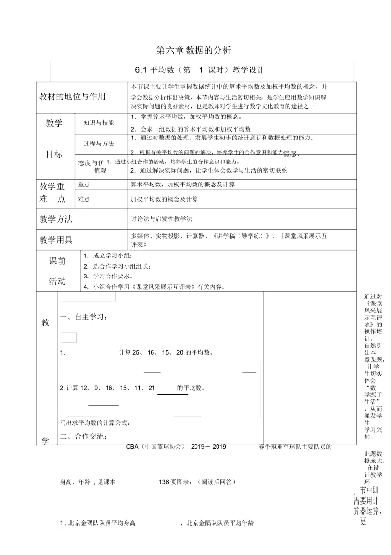 北师大版数学八年级上册61《平均数(1)》教学设计.docx_第1页