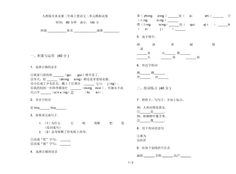 人教版全真竞赛二年级上册语文二单元模拟试卷.docx_第1页