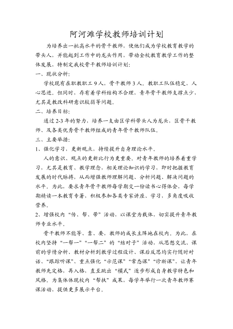 阿河滩学校教师培训计划.doc_第1页