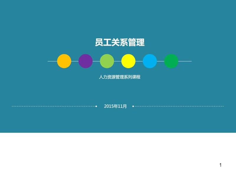 《员工关系管理》课件.ppt_第1页