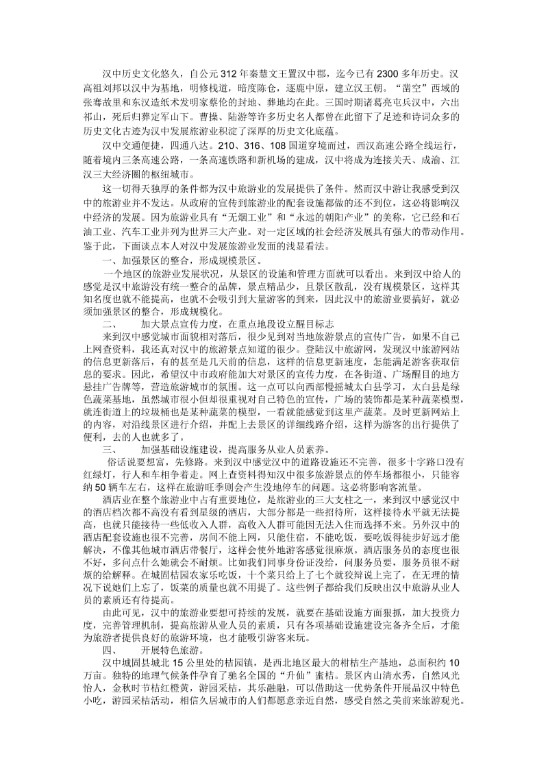 汉中旅游措施之我见.doc_第2页