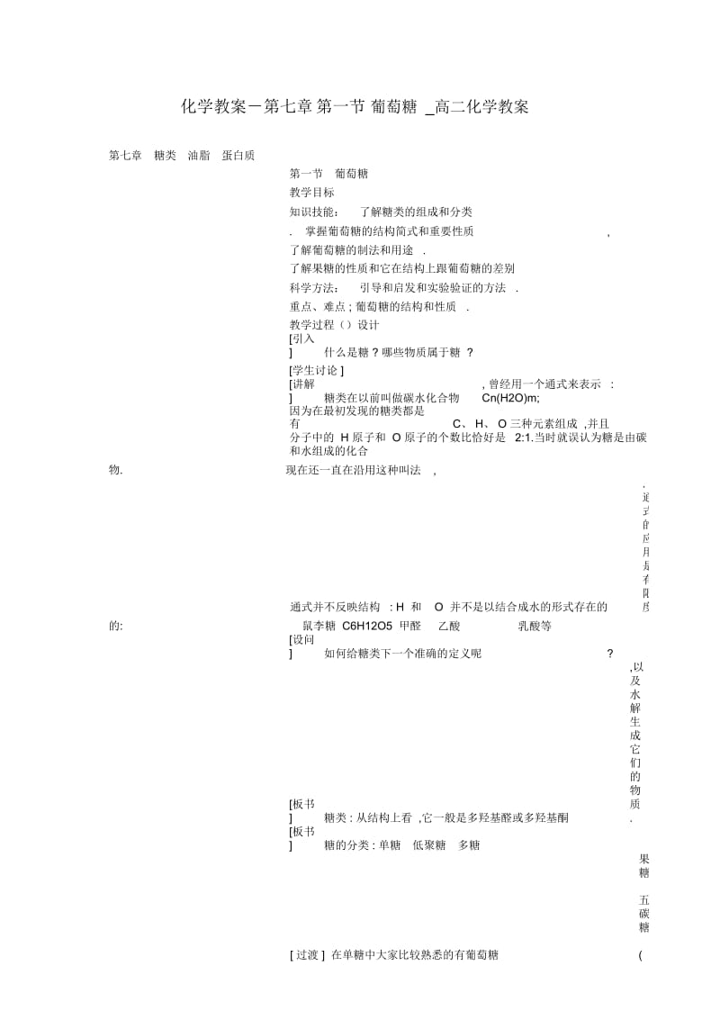 化学教案-第七章第一节葡萄糖高二化学教案.docx_第1页