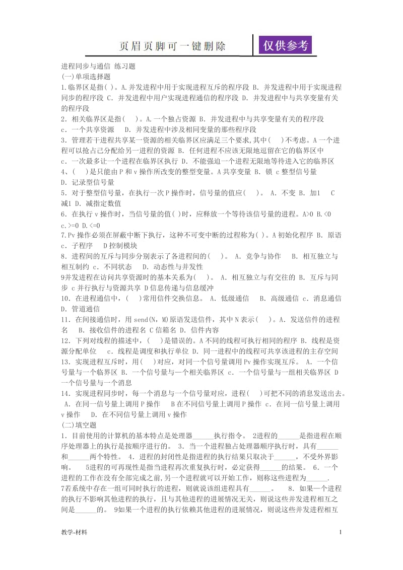 操作系统进程通信练习及答案[教学知识].doc_第1页