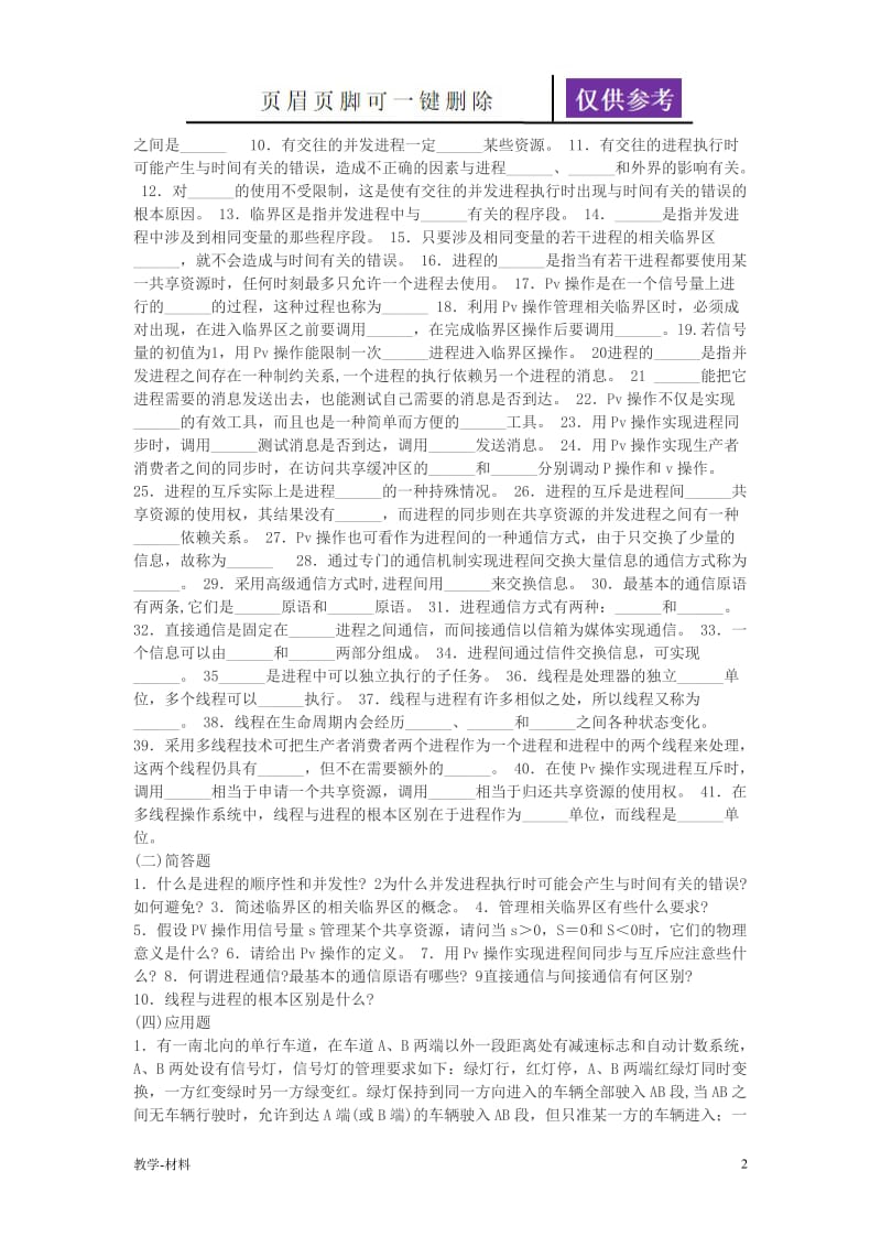 操作系统进程通信练习及答案[教学知识].doc_第2页