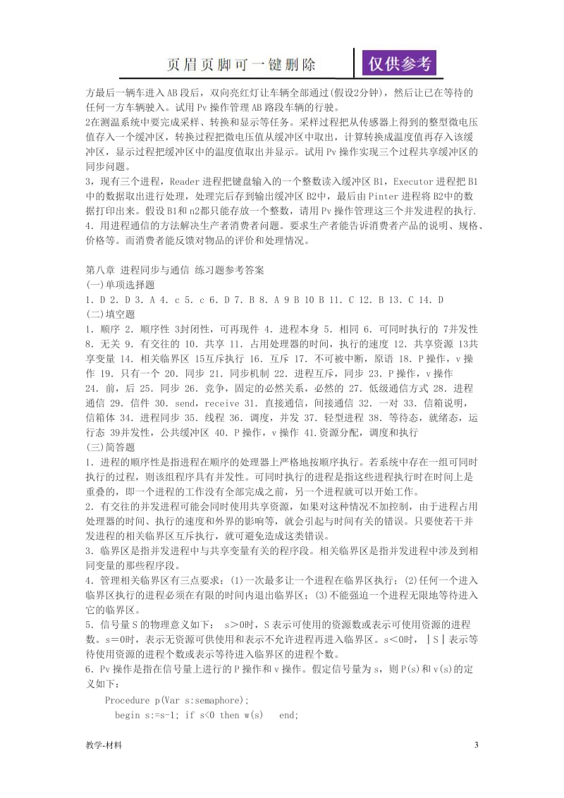 操作系统进程通信练习及答案[教学知识].doc_第3页