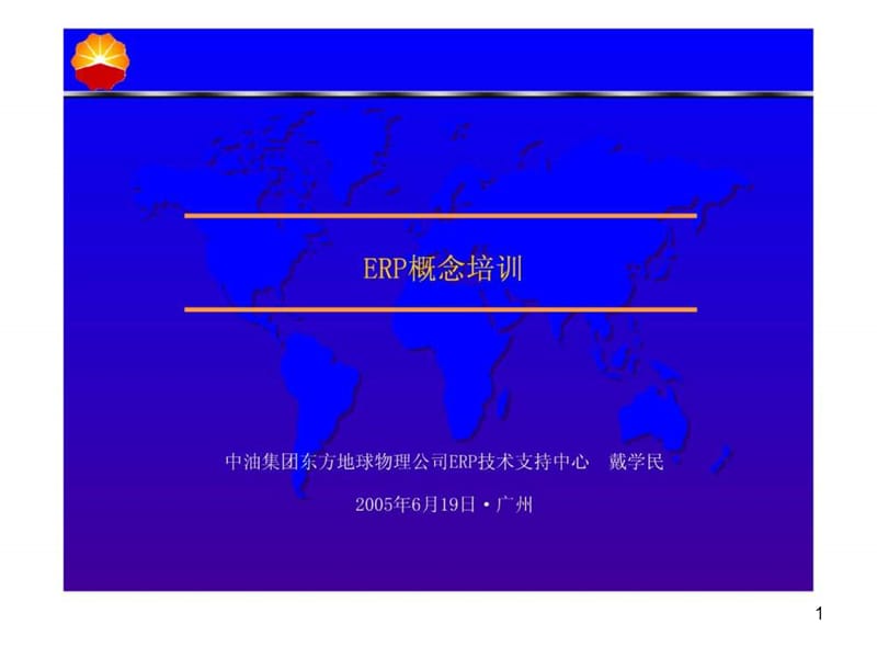 《ERP概念培训》课件.ppt_第1页