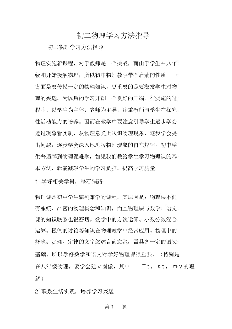 初二物理学习方法指导.docx_第1页