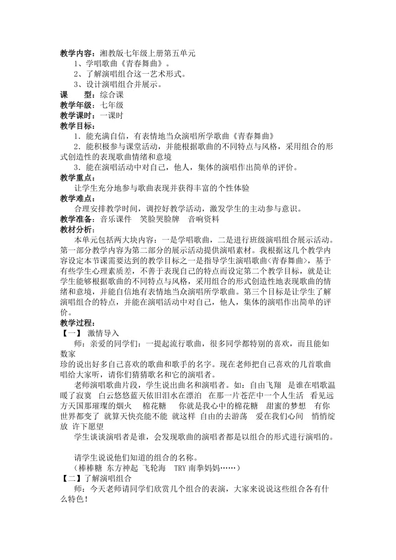 班级演唱组合教案.doc_第1页