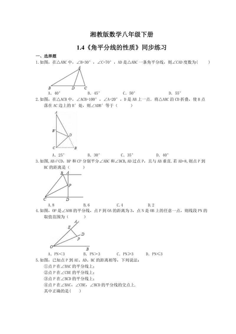 2021年湘教版数学八年级下册1.4《角平分线的性质》同步练习 (含答案).doc_第1页