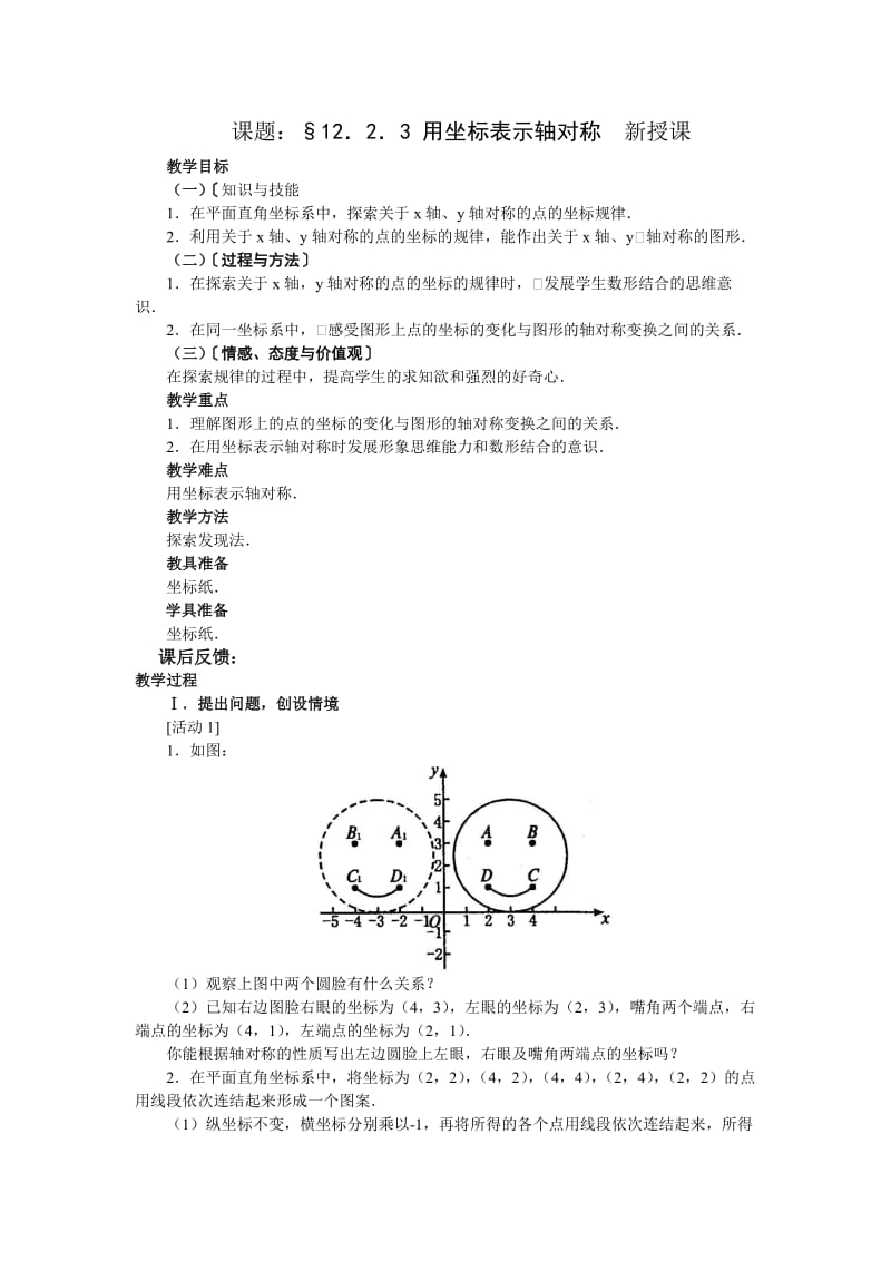 课题：§12．2．3用坐标表示轴对称.doc_第1页