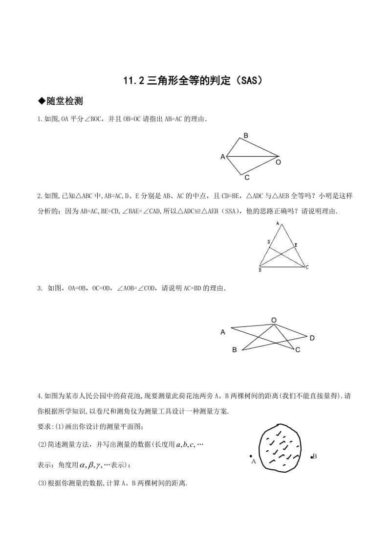 112三角形全等的判定（SAS）.doc_第1页