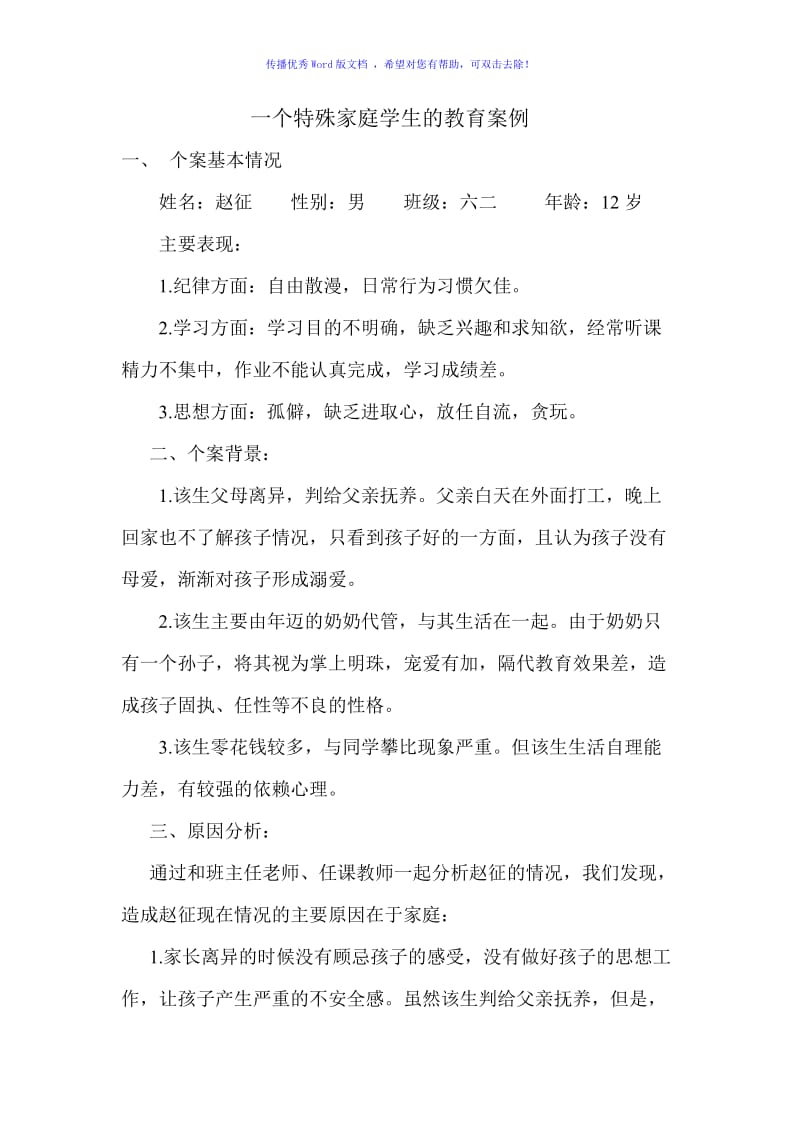 一个特殊家庭学生的教育案例Word版.doc_第1页