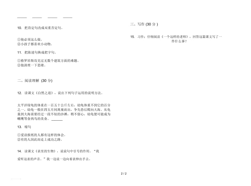 人教版综合练习试题精选六年级上册语文五单元模拟试卷.docx_第2页