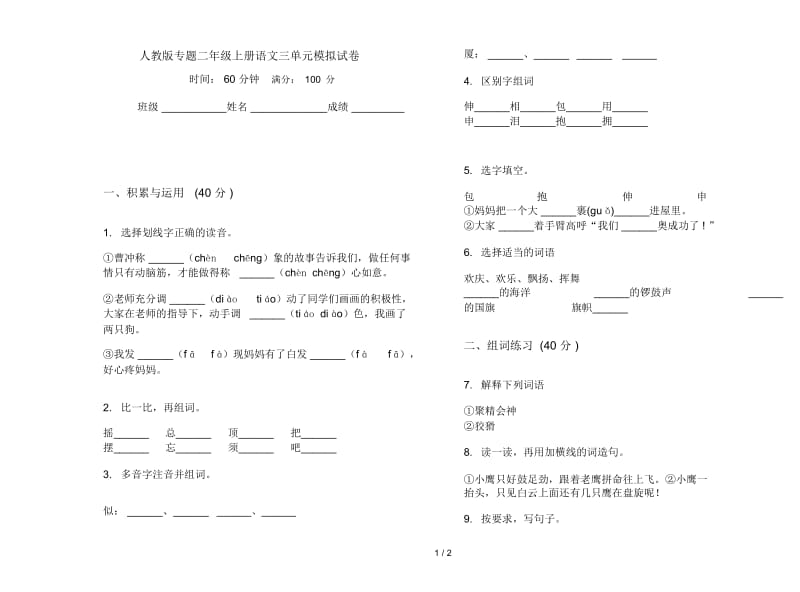 人教版专题二年级上册语文三单元模拟试卷.docx_第1页