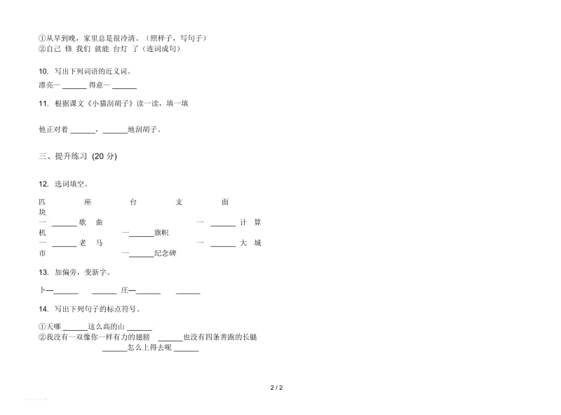 人教版专题二年级上册语文三单元模拟试卷.docx_第2页