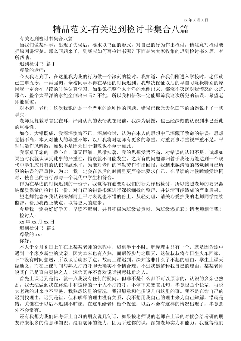 2021有关迟到检讨书集合八篇 .doc_第1页