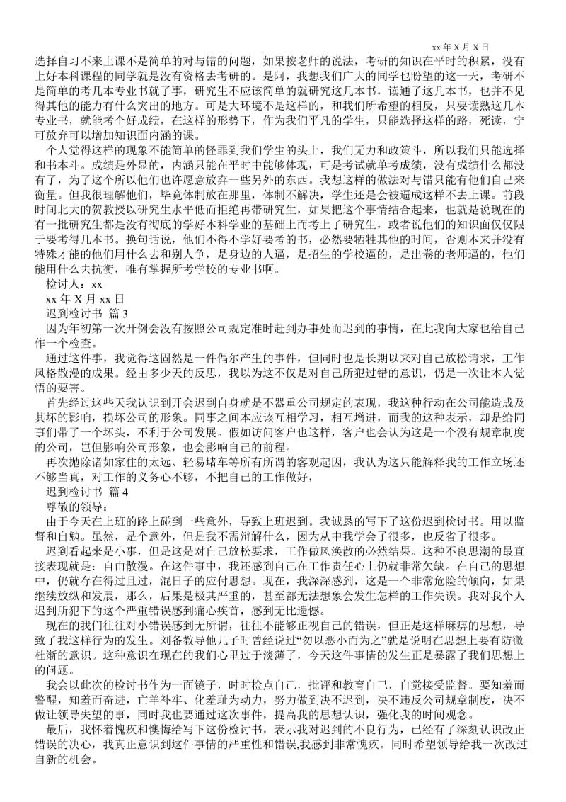 2021有关迟到检讨书集合八篇 .doc_第2页