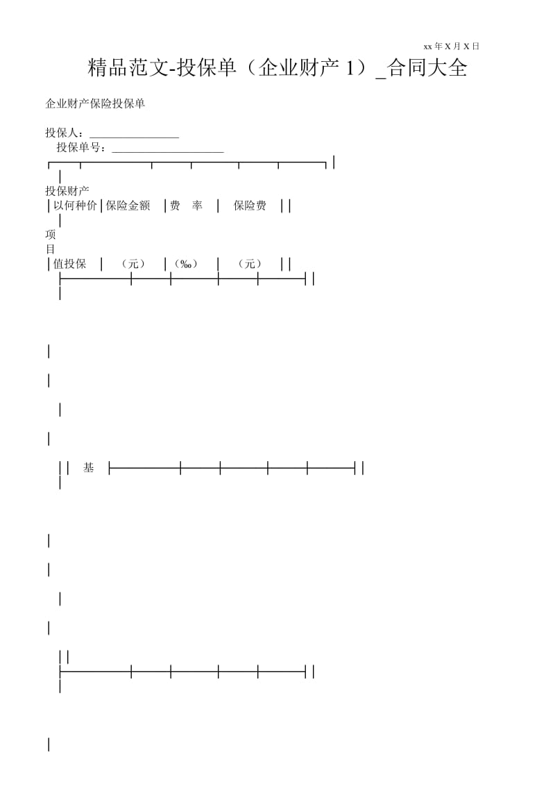 2021投保单（企业财产1）.doc_第1页