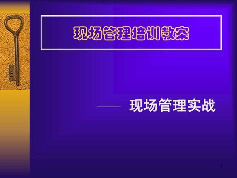 《现场管理实战》课件.ppt_第1页