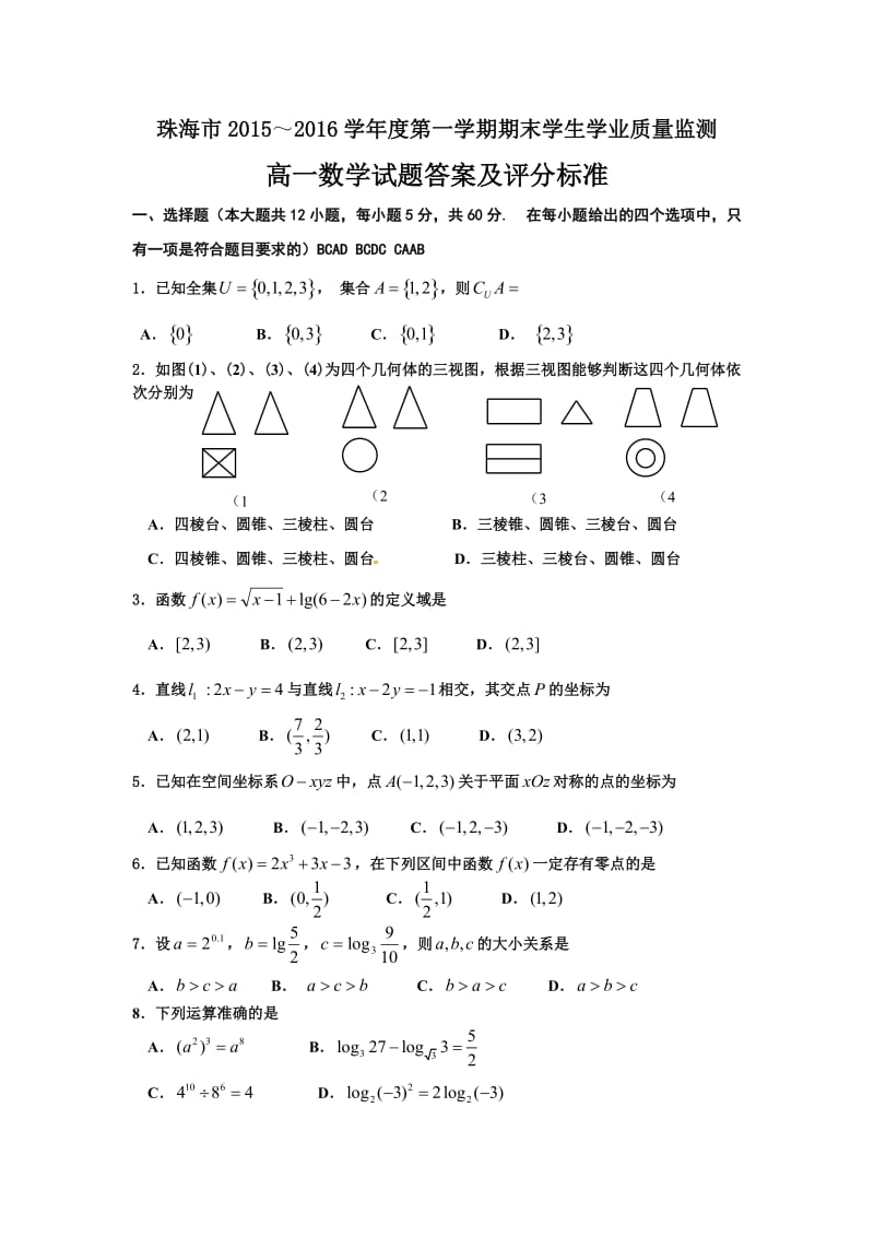 201601珠海高一数学答案0125.doc_第1页