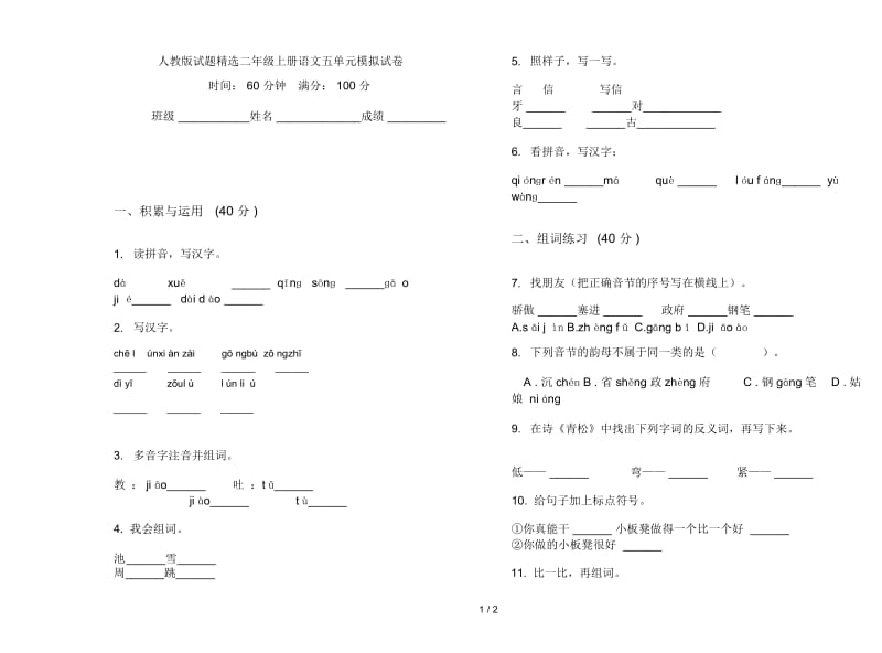 人教版试题精选二年级上册语文五单元模拟试卷.docx_第1页