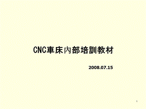 CNC车床内部培训教材课件.ppt