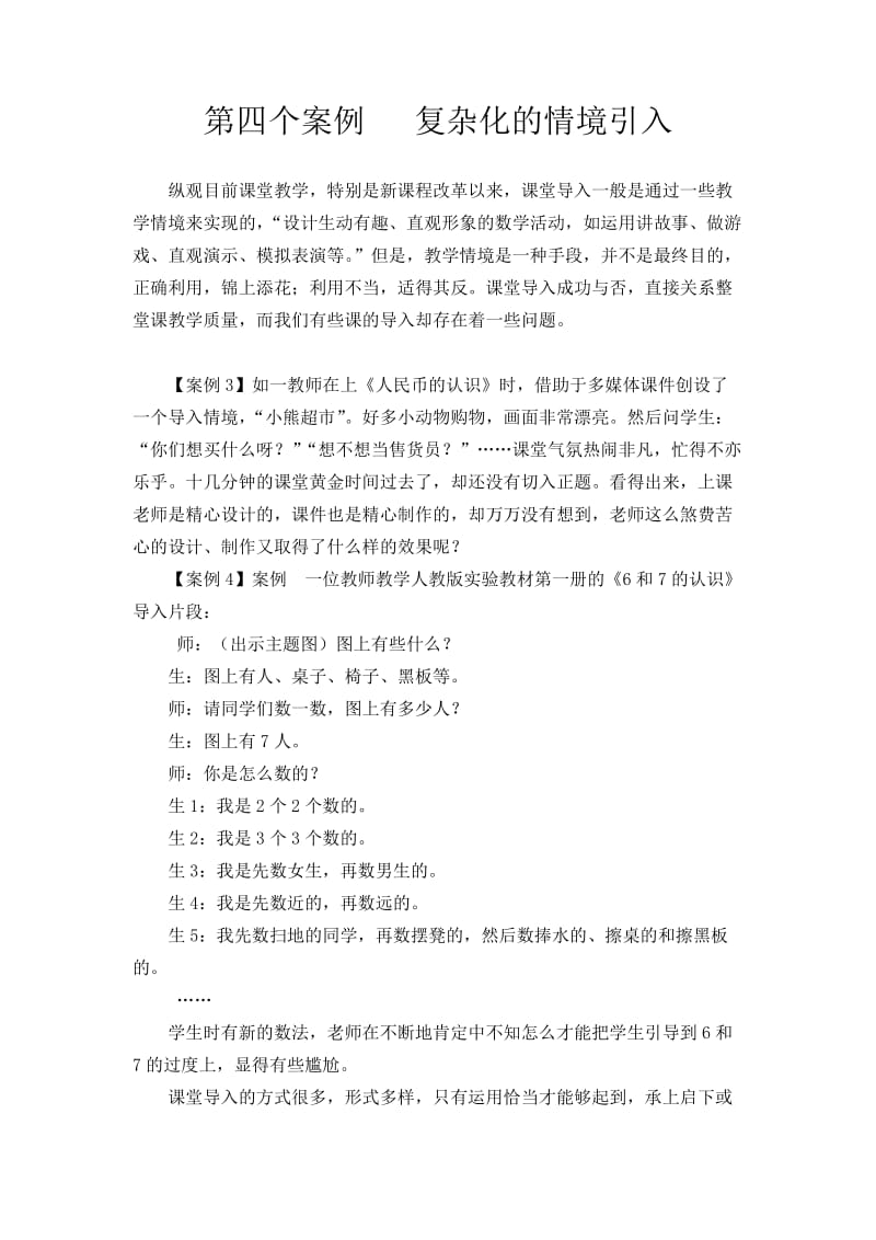 第四个案例复杂化的情境引入.doc_第1页