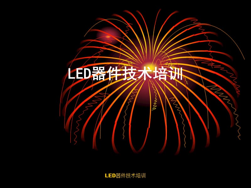 LED器件技术培训课件.ppt_第1页