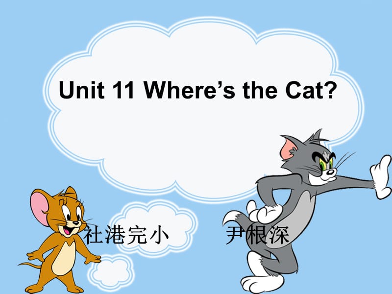 Where'sthecat？赛课 (2).ppt_第1页