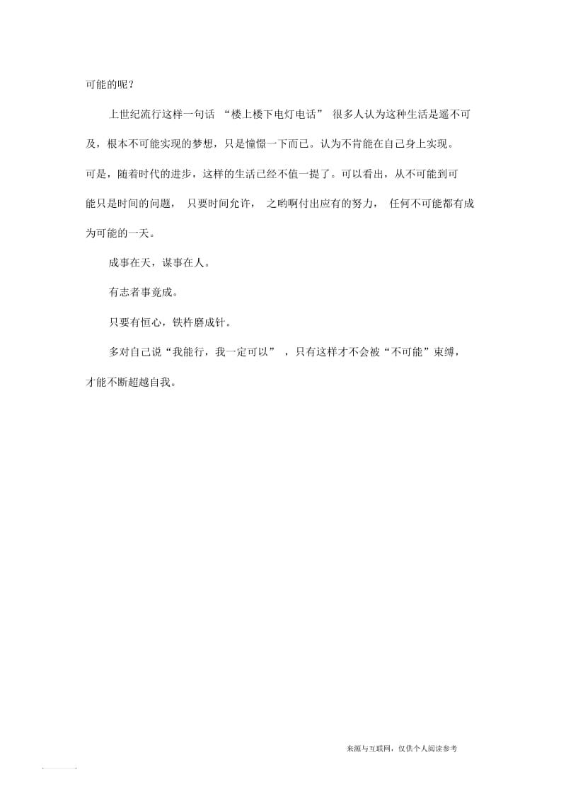 初二哲理：不要说不可能.docx_第2页