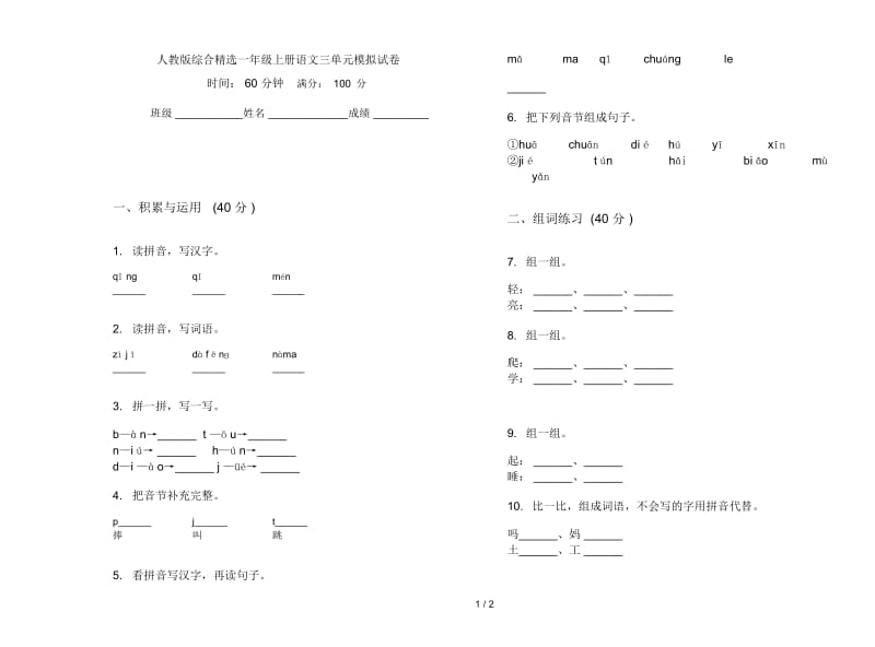 人教版综合精选一年级上册语文三单元模拟试卷.docx_第1页