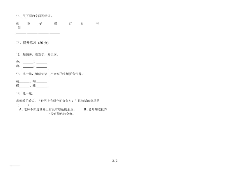 人教版综合精选一年级上册语文三单元模拟试卷.docx_第2页