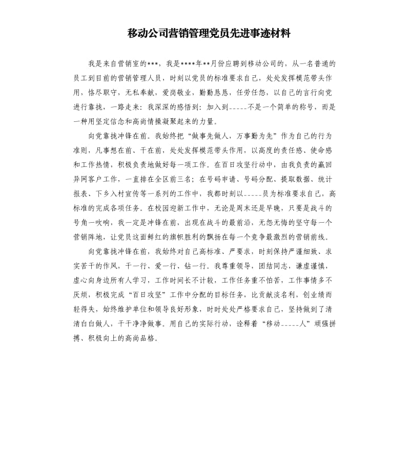 移动公司营销管理党员先进事迹材料参考模板.docx_第1页