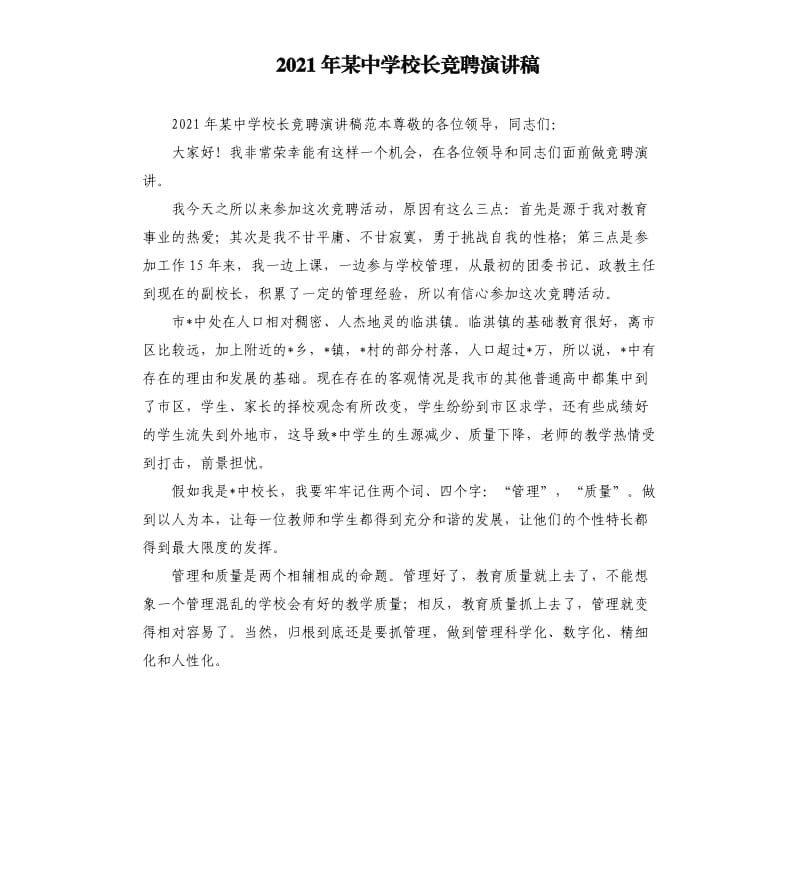 2021年某中学校长竞聘演讲稿参考模板.docx_第1页