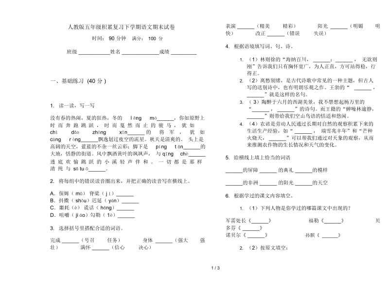 人教版五年级积累复习下学期语文期末试卷.docx_第1页